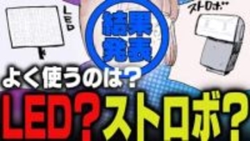 週刊アンケート：【結果発表】よく使うのはLEDライト？ ストロボ？