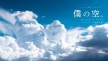 木嶌優写真展：僕の空。