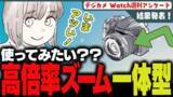 「週刊アンケート：【結果発表】高倍率ズーム搭載のレンズ一体型カメラ、使ってみたい？」の画像1
