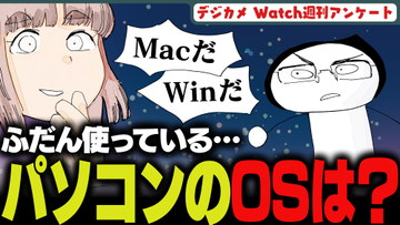 週刊アンケート：【質問】普段使っているパソコンのOSは？