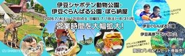 夏季限定で「伊豆シャボテン動物公園」「伊豆ぐらんぱる公園」「ぼら納屋」が営業時間を拡大