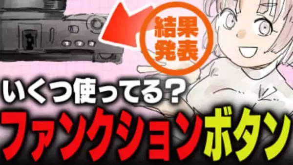 週刊アンケート：【結果発表】ファンクションボタン、いくつ使っている？