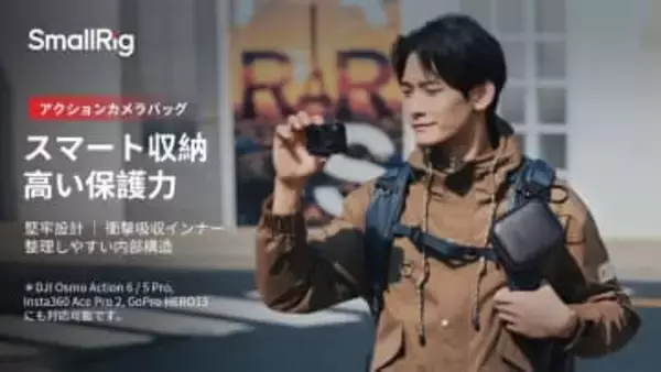 本体とアクセサリーをまとめて持ち運べる、SmallRigのアクションカメラ用バッグ　Osmo Action 6、Insta360 Ace Pro 2などに対応　バックパックへの吊り下げも可能