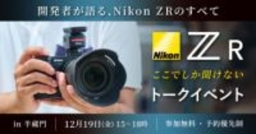 開発者が語る「Nikon ZR ここでしか聞けないトークイベント」