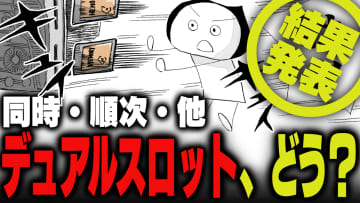 週刊アンケート：【結果発表】デュアルスロットどう使っている？
