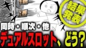週刊アンケート：【結果発表】デュアルスロットどう使っている？