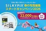 「キャンペーン：RAW現像ソフト「SILKYPIX Pro12」パッケージ版＋ガイド本が27%OFFに　「春の写真編集スタートキャンペーン」が4月27日（月）まで開催中」の画像1