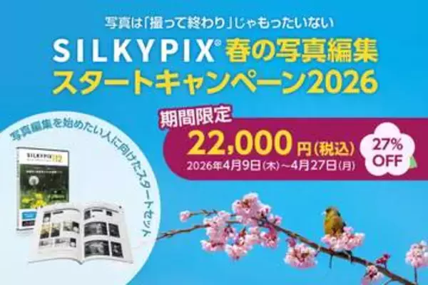 キャンペーン：RAW現像ソフト「SILKYPIX Pro12」パッケージ版＋ガイド本が27%OFFに　「春の写真編集スタートキャンペーン」が4月27日（月）まで開催中