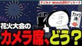 「週刊アンケート：【質問】花火大会のカメラマン席利用したことある？」の画像1