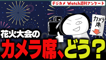 週刊アンケート：【質問】花火大会のカメラマン席利用したことある？