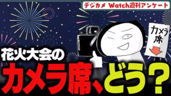 週刊アンケート：【質問】花火大会のカメラマン席利用したことある？