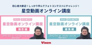 プロ写真家の北山輝泰氏による「星空動画オンライン講座」 望遠鏡メーカーのビクセンが実施