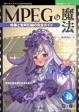 映像圧縮技術を解説する「MPEGの魔法」　歴史から構造、次世代までをガイド
