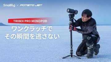 SmallRigの油圧式三脚「TRIBEX」に一脚版　グリップを握ると伸長、離すと固定