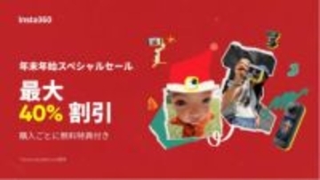 キャンペーン：Insta360製品が最大40%OFFになる「年末年始スペシャルセール」　8月発売の「GO Ultra」も対象
