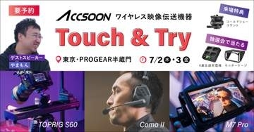 Accsoonの最新ワイヤレス映像伝送機器を体験できるタッチ＆トライイベント CineView M7シリーズの実機展示など