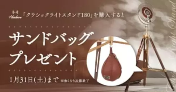 キャンペーン：Harloweのライトスタンド購入で「クラシックサンドバッグ」進呈