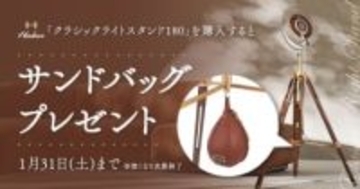キャンペーン：Harloweのライトスタンド購入で「クラシックサンドバッグ」進呈
