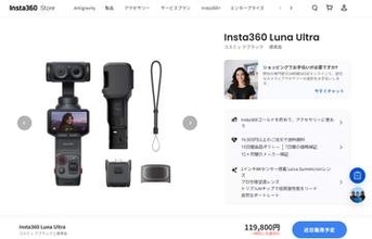 2眼ジンバルカメラ「Insta360 Luna Ultra」の販売ページが公式サイトに掲出　カメラスペック・価格が判明