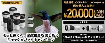 キャンペーン：ソニー、望遠レンズとテレコンの購入で2万円キャッシュバック　新400mm・600mm、FE 100-400mm F5.6-8 OSSも対象