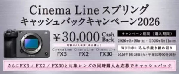 キャンペーン：ソニー「Cinema Line」対象のキャッシュバックキャンペーン　レンズと同時購入で還元額がアップ