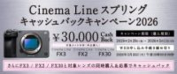 キャンペーン：ソニー「Cinema Line」対象のキャッシュバックキャンペーン　レンズと同時購入で還元額がアップ