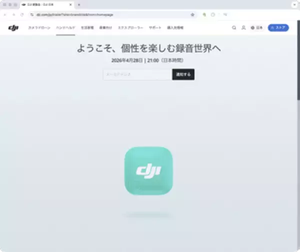 DJI、4月28日にまた新製品を発表か　キャッチコピーは「ようこそ、個性を楽しむ録音世界へ」
