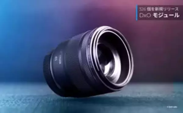 DxOの光学モジュールに326種類の組み合わせが追加。RF45mm F1.2 STMなどに対応
