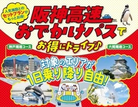 キャンペーン：1日定額で阪神高速が乗り放題になる「おでかけパス2026」