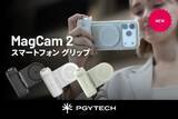 「マグネット装着のPGYTECHスマホグリップが新型に　カスタムダイヤルを装備　露出補正など可能に」の画像1