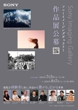 ソニーイメージングギャラリーが「第18回作品展公募」を開始