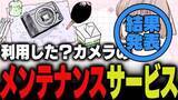 「週刊アンケート：【結果発表】カメラのメンテナンスサービス、利用している？」の画像1