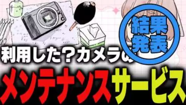週刊アンケート：【結果発表】カメラのメンテナンスサービス、利用している？