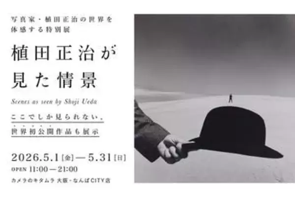 未発表・初公開の作品も…「植田正治が見た情景」写真展　代表作や愛用のライカなど展示