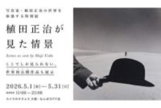 未発表・初公開の作品も…「植田正治が見た情景」写真展　代表作や愛用のライカなど展示
