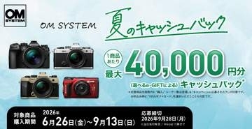 キャンペーン：「OM SYSTEM 夏のキャッシュバック」で最大4万円還元