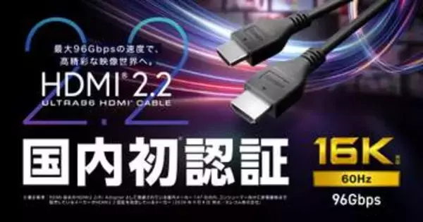 国内初認証の「HDMI 2.2」ケーブルをエレコムが発表　最大96Gbps・16K60Hzをサポート