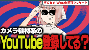 週刊アンケート：【質問】カメラ機材系のYouTubeチャンネル、登録している？