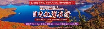 東武トップツアーズ、早朝から奥日光を観光できる限定ツアー「日光紅葉夜行23:45」
