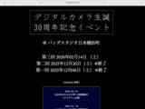 「関係者が当時を振り返る「デジタルカメラ生誕30周年記念イベント」第3回が開催決定」の画像1