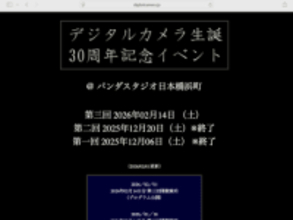 関係者が当時を振り返る「デジタルカメラ生誕30周年記念イベント」第3回が開催決定