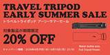 「キャンペーン：Peak Designの「5角柱」トラベル三脚が20%OFFに　銀一の「アーリーサマーセール」、4/29（金）からスタート」の画像1