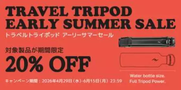 キャンペーン：Peak Designの「5角柱」トラベル三脚が20%OFFに　銀一の「アーリーサマーセール」、4/29（金）からスタート