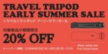 キャンペーン：Peak Designの「5角柱」トラベル三脚が20%OFFに　銀一の「アーリーサマーセール」、4/29（金）からスタート