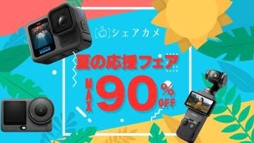 キャンペーン：GoPro HERO13やOsmo Pocket 3が500円でレンタル可能に　シェアカメで最大90％OFFの「夏の応援フェア」