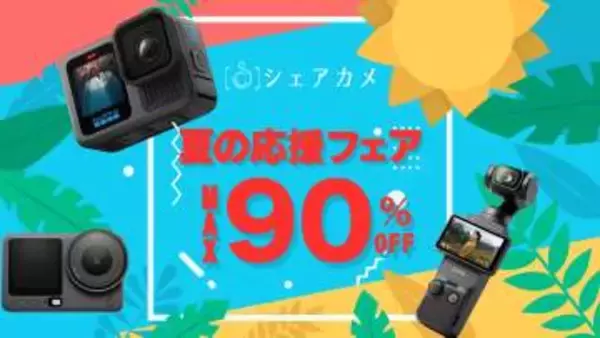 キャンペーン：GoPro HERO13やOsmo Pocket 3が500円でレンタル可能に　シェアカメで最大90％OFFの「夏の応援フェア」