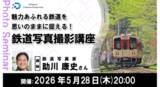 「鉄道写真家の助川康史氏のオンライン撮影講座 カメラの設定、テクニック、撮影マナーなど」の画像1