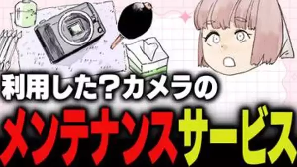 週刊アンケート：【質問】カメラのメンテナンスサービス、利用している？