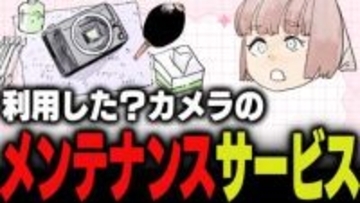 週刊アンケート：【質問】カメラのメンテナンスサービス、利用している？