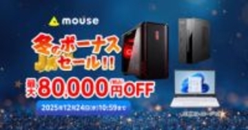 キャンペーン：マウスコンピューター、最大8万円OFFの「冬のボーナスセール」